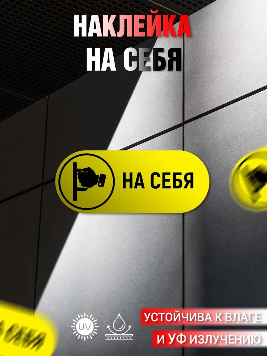 Наклейка информационная На себя