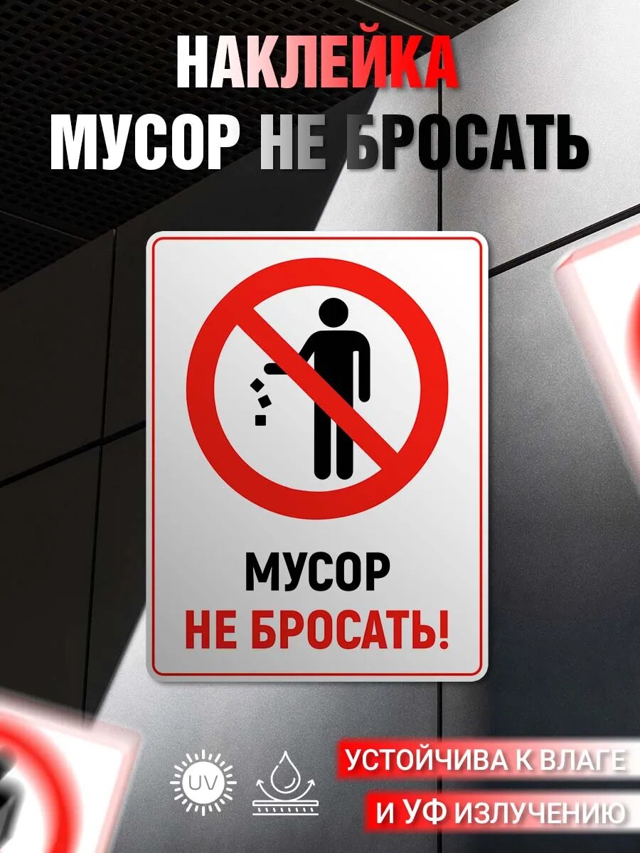 Наклейка информационная Не мусорить