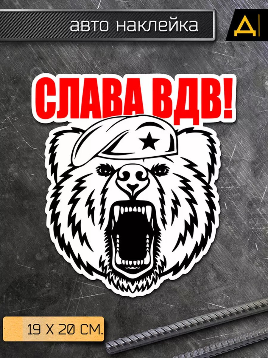 Наклейка на авто Слава ВДВ медведь