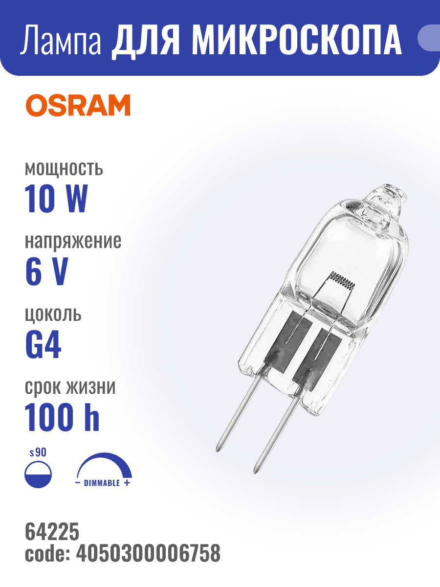 OSRAM 64225 ESA M/29 - лампа галогенная 6V 10W G4 капсульная