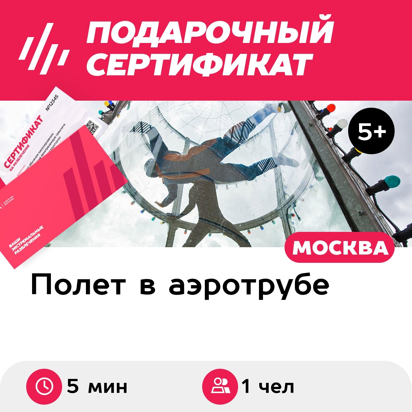 Подарочный сертификат Полет в аэротрубе с инструктором для 1 чел. в Москве+видеосъемка (5 мин.)