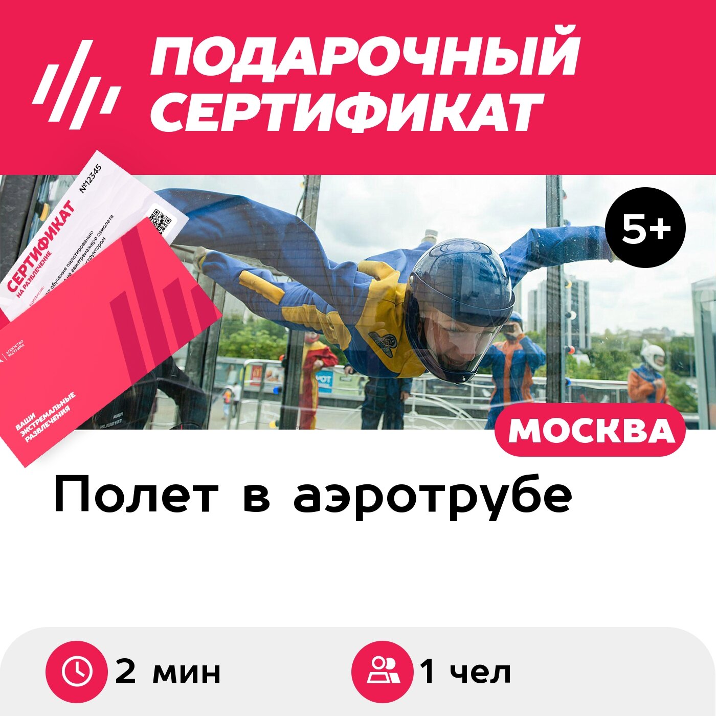 Подарочный сертификат Полет в аэротрубе с инструктором для 1 чел. в Москве и видеосъемка (2 мин.)