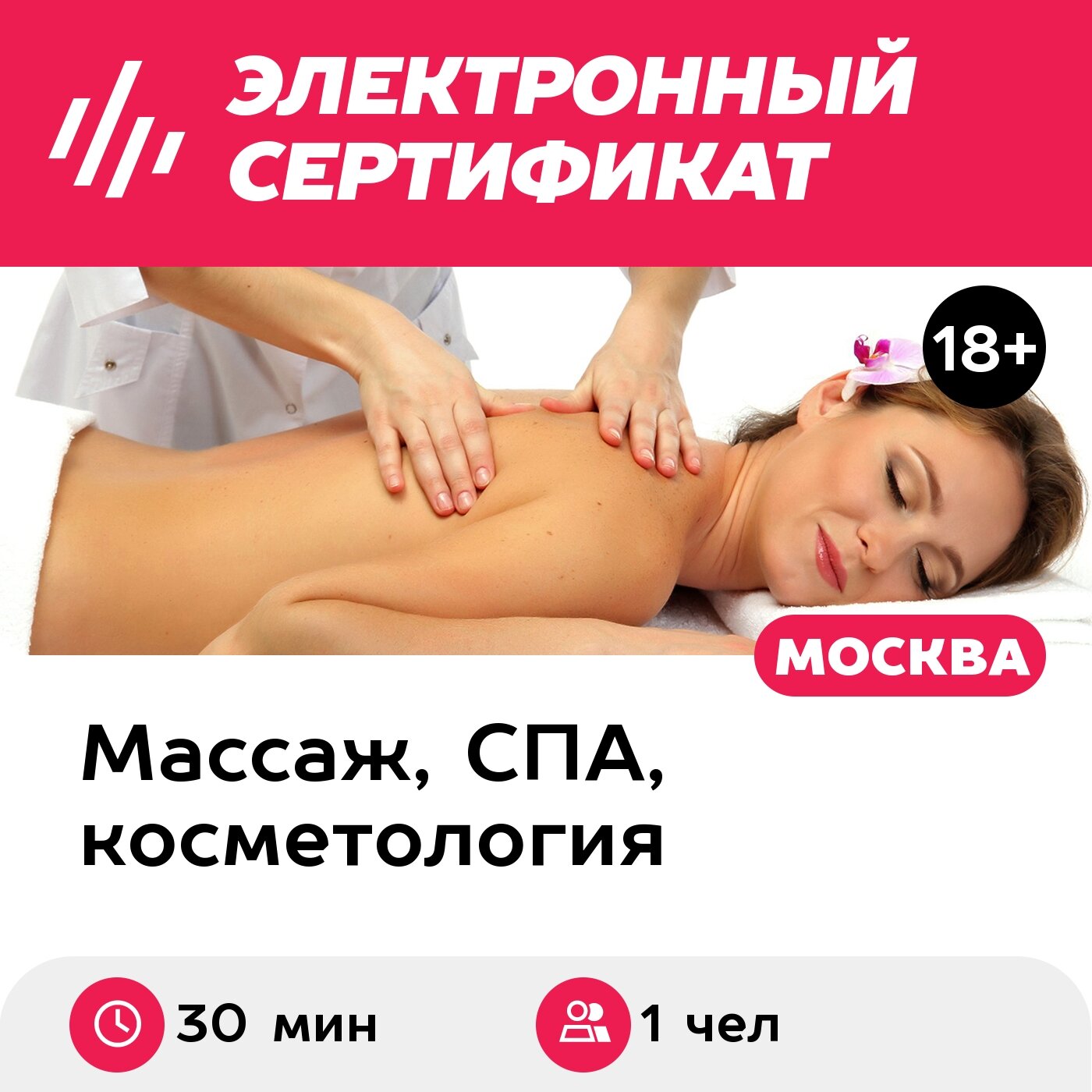 Подарочный сертификат Массаж спины, 1 чел. (30 мин.) (Москва)