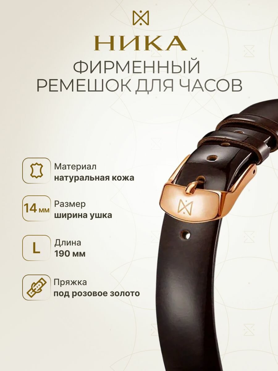 Ремешок НИКА 