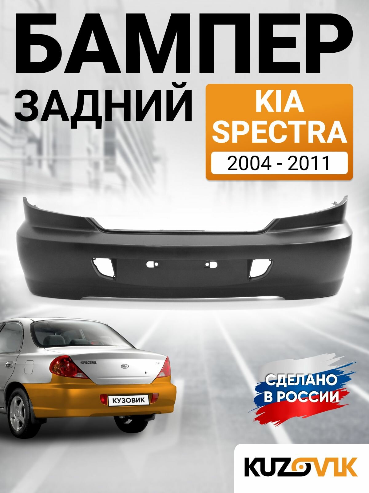 Бампер задний для Киа Спектра Kia Spectra (2004-2011), новый под окраску заводское качество