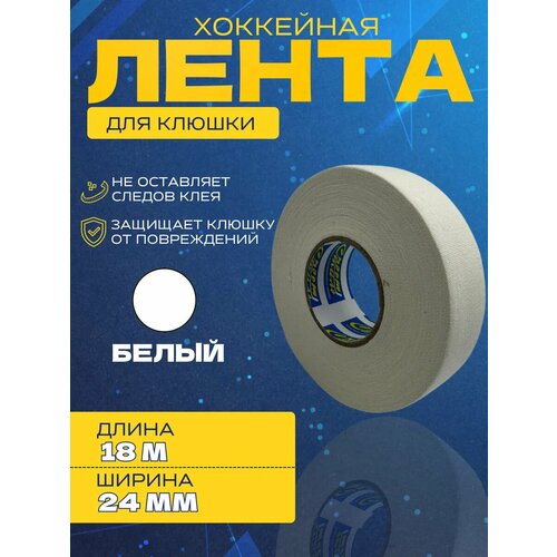 Лента для хоккейной клюшки спорт-стиль 24 мм х 18 м белый