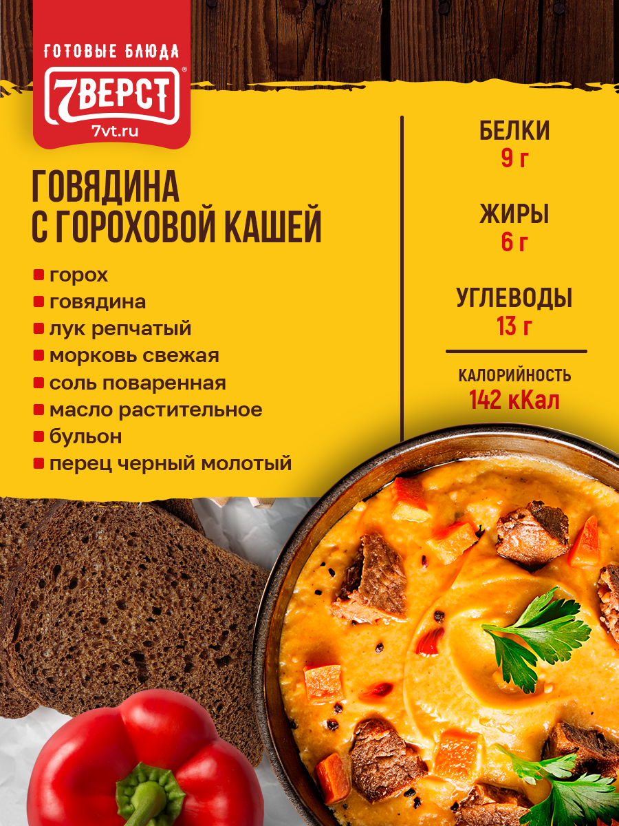 7 вёрст Говядина с гороховой кашей. Готовая еда в реторт-пакете. Консерва в фольге Набор 30 уп. по 250 г — фото 1