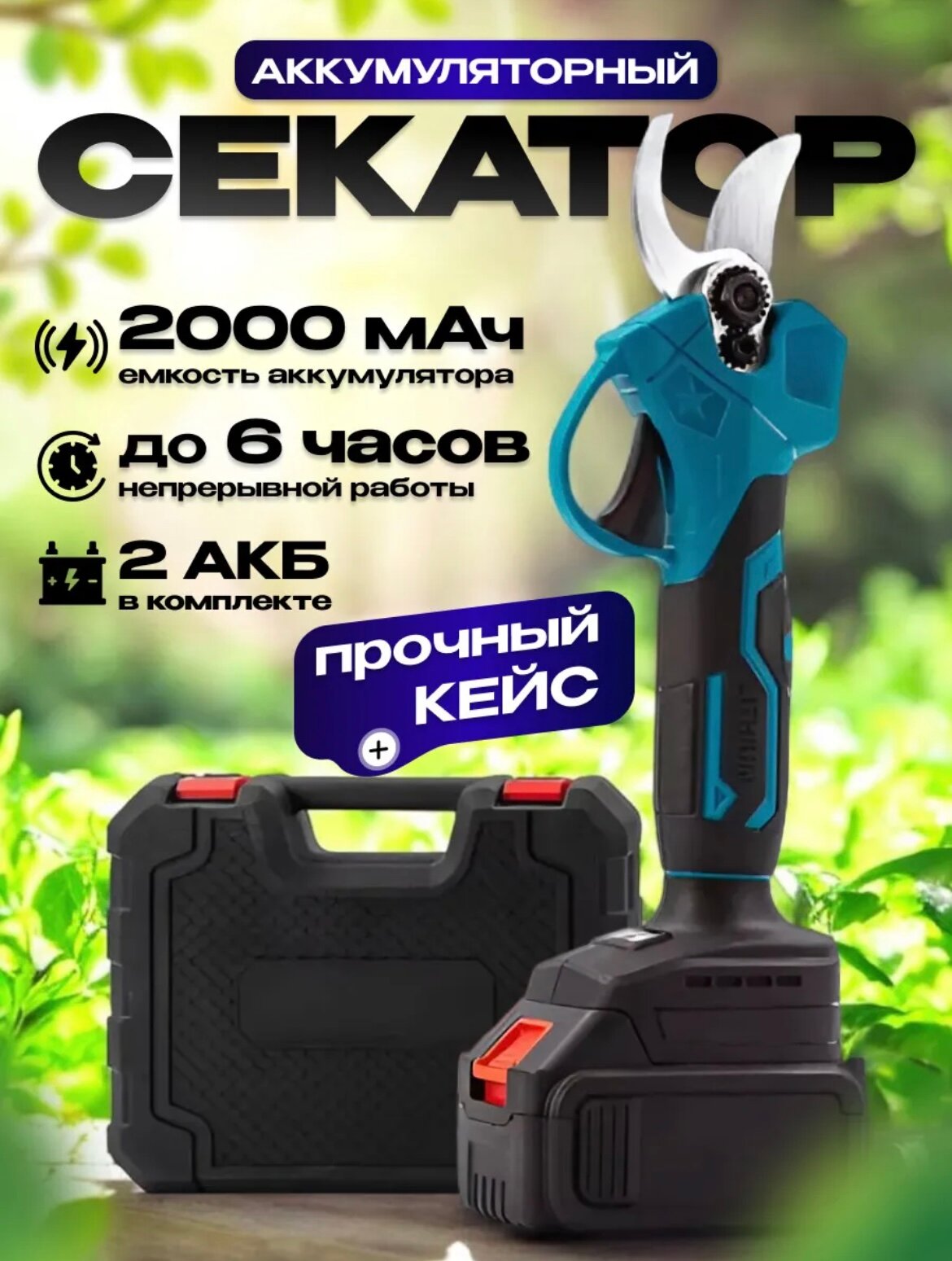 Беспроводной электрический электросекатор с двумя аккумуляторами и кейсом садовый секатор аккумуляторный