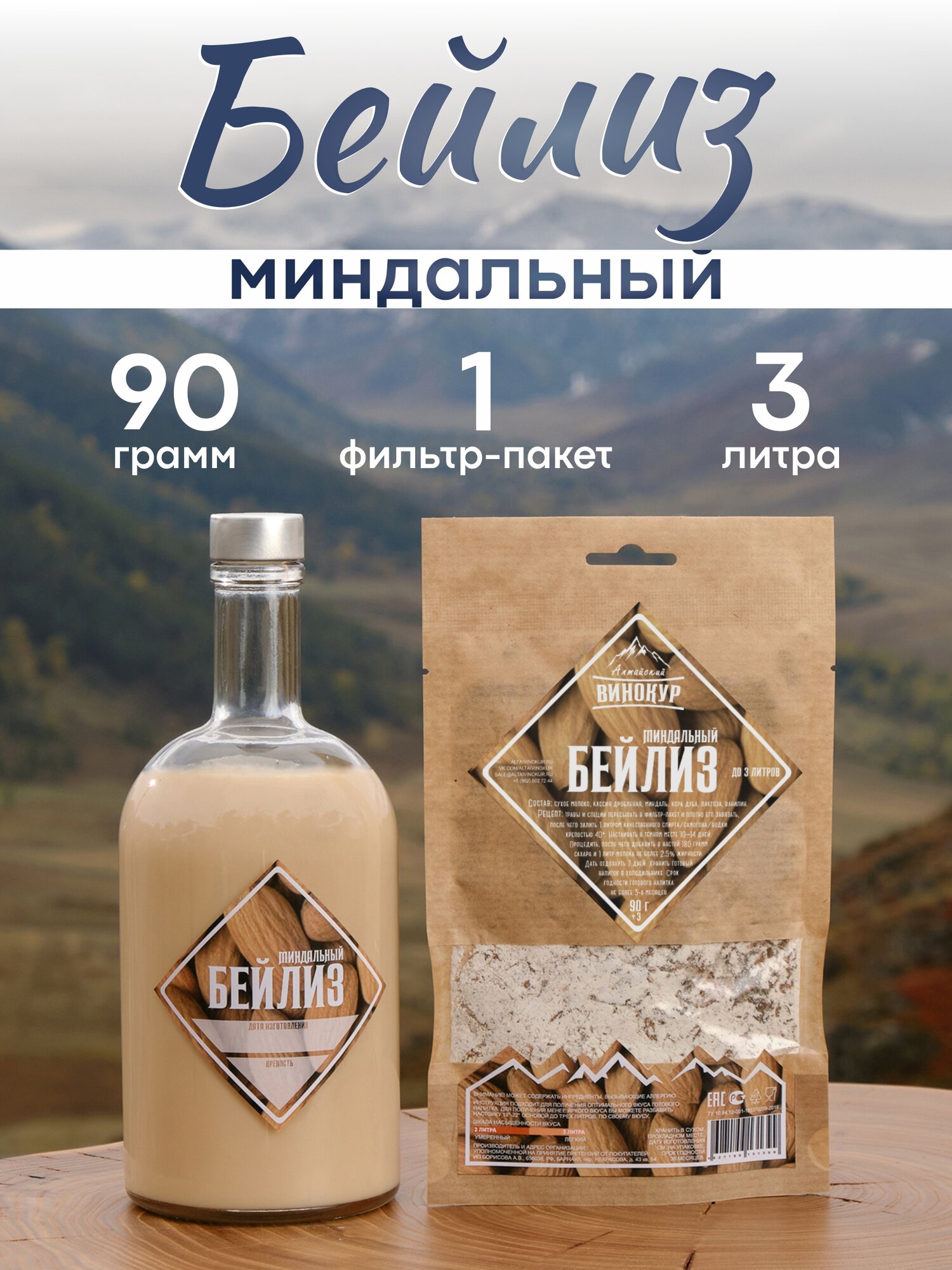 Набор для домашних настоек на самогоне Миндальный бейлиз / Алтайский винокур