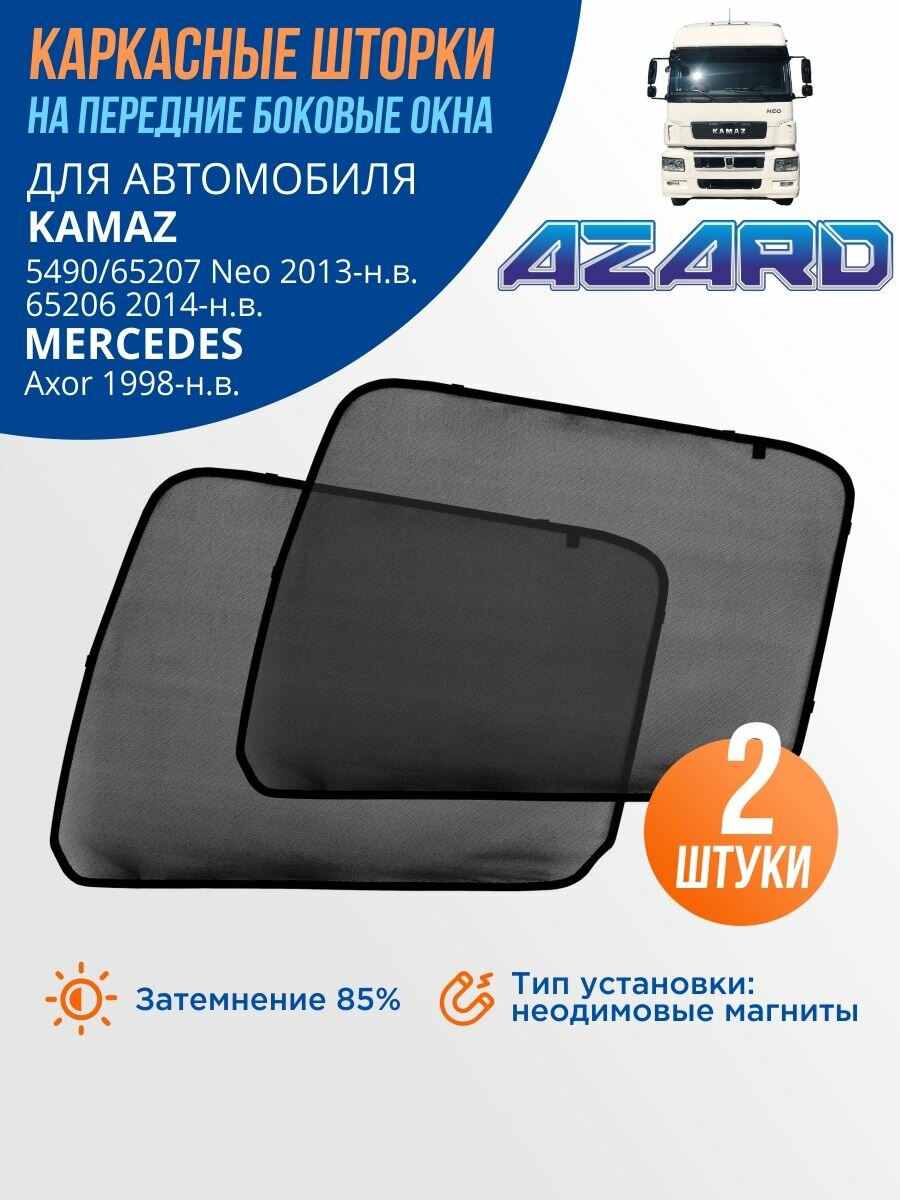 Каркасные шторки Azard KamAZ 5490, 65207 Neo 2013-нв / сетки на магнитах для Камаз 65206 2014-нв / автошторки боковые нп передние окна Mercedes Axor 1998-нв, 2 шт.