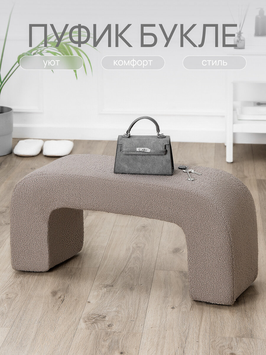 Пуфик для прихожей спальни и туалетного столика мягкий букле