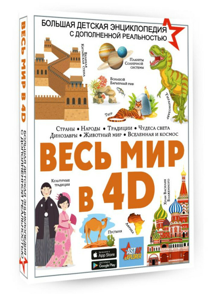 Весь мир в 4D Ликсо В. В, Тараканова М. В, Хомич Е. О, Барановская И. Г, Вайткене Л. Д, Ермакович Д. И, Кошевар Д. В, Папуниди Е. А, Спектор А. А.