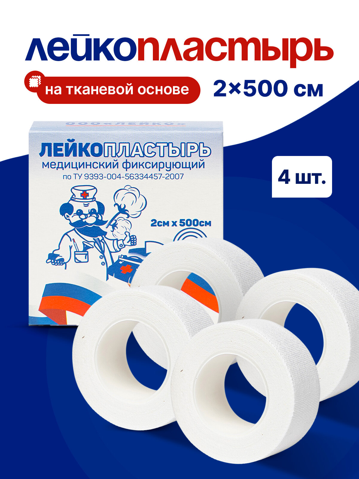 Пластырь рулонный тканевый универсальный, лейкопластырь 2х500 см, набор 4 штуки