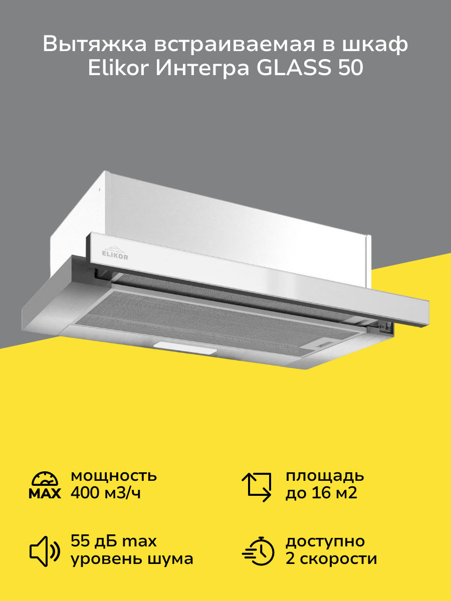 Вытяжка встраиваемая в шкаф Elikor Интегра GLASS 50 Inox/White Glass