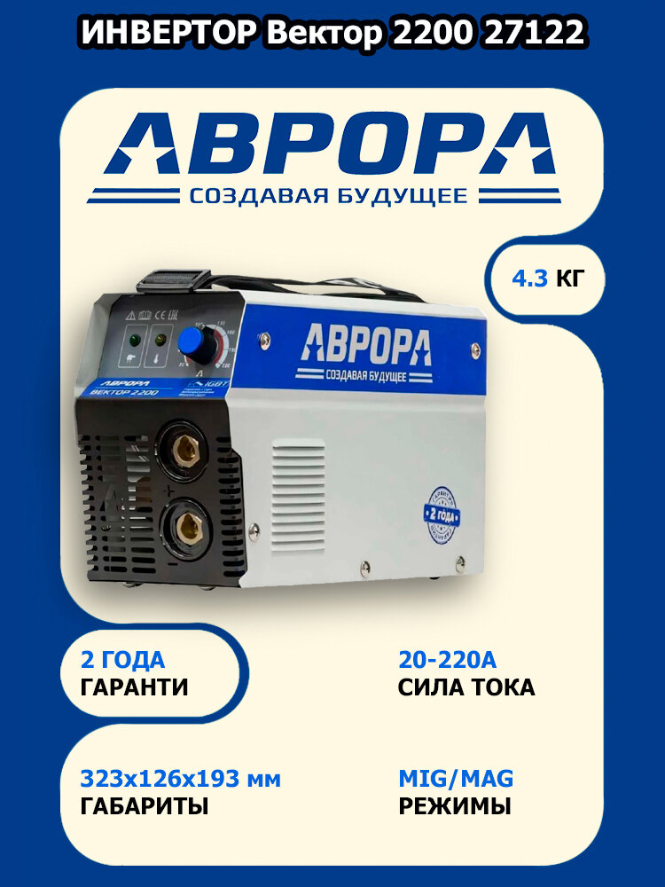 Сварочный инвертор AURORA Вектор 2200 27122