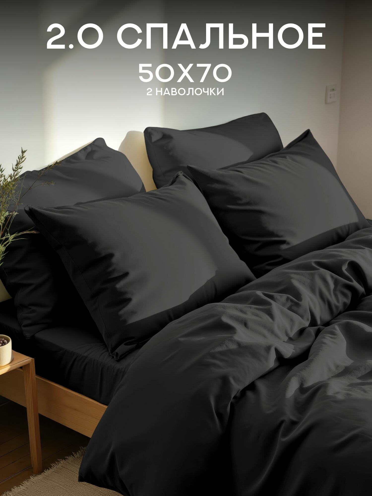 Флоранс Комплект постельного белья Unicolor Полисатин 2х спальный нав. 50х70 Black