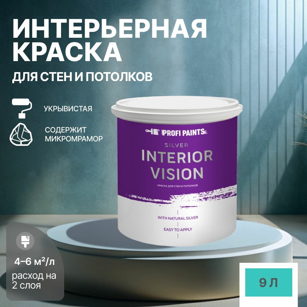 Краска водоэмульсионная для стен и потолков износостойкая матовая Profipaints SILVER INTERIOR VISION 9л, Изумруд