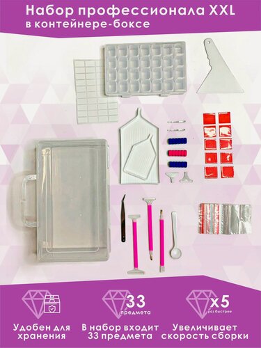 Изображение товара Инструменты для алмазной мозаики Набор профессионала XXL в контейнере-боксе