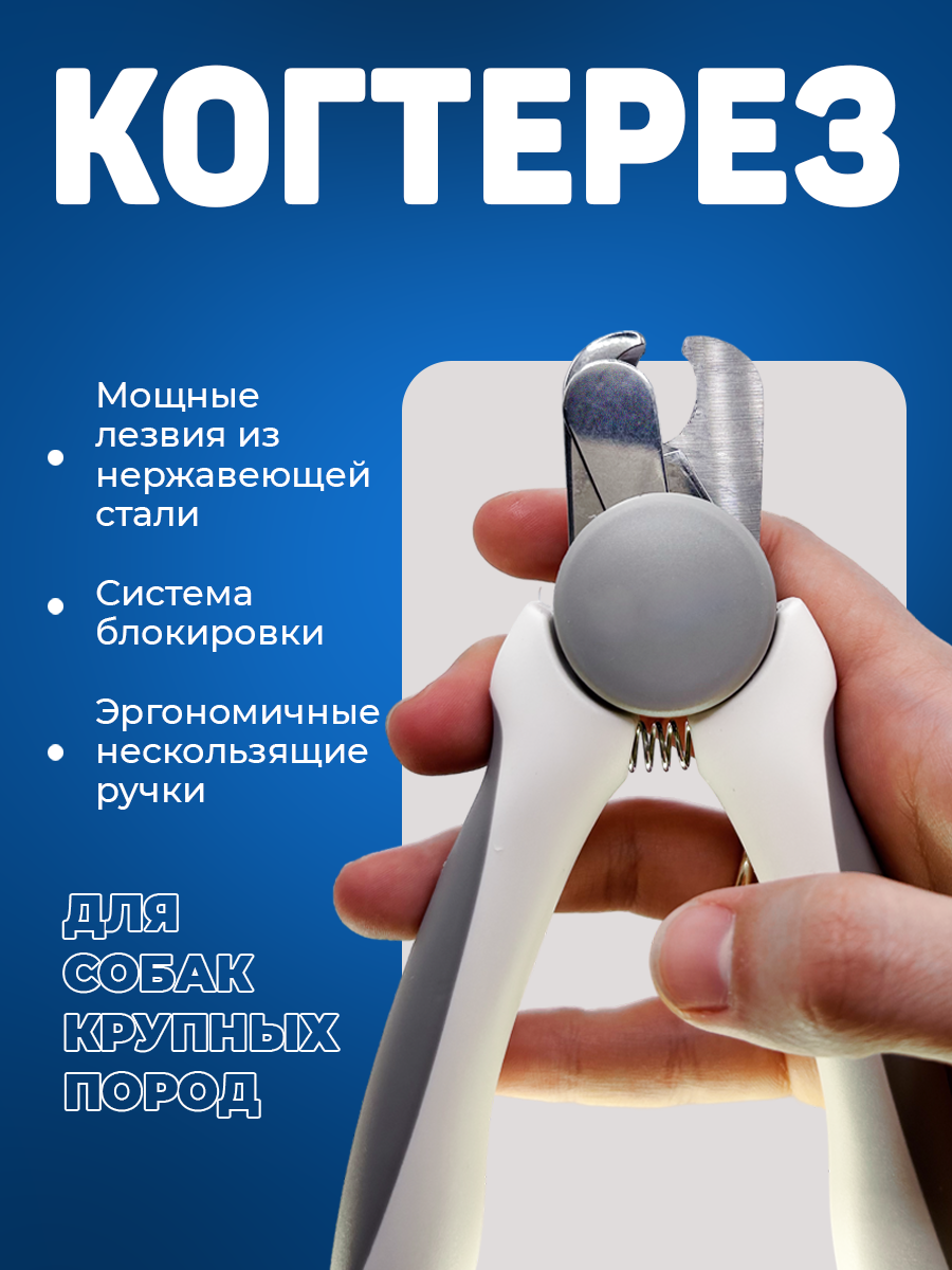 Когтерез-секатор для крупных пород собак с пилкой для когтей/ Зоотовар для груминга, кусачки для животных, для стрижки