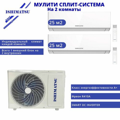 Мульти сплит-система на 2 комнаты ISHIMATSU AMSN-18/2+ISHIMATSU AMS-07 х2 (21 м2 + 21м2)
