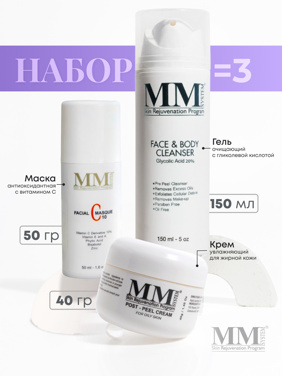 Mene&MoySystem Набор косметики Face&Body Cleanser 20% + Post Peel Cream for Oily Skin + Antiox Facial Masque 10% Vitamin C