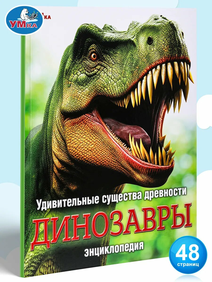 Энциклопедия Удивительные существа древности Динозавры