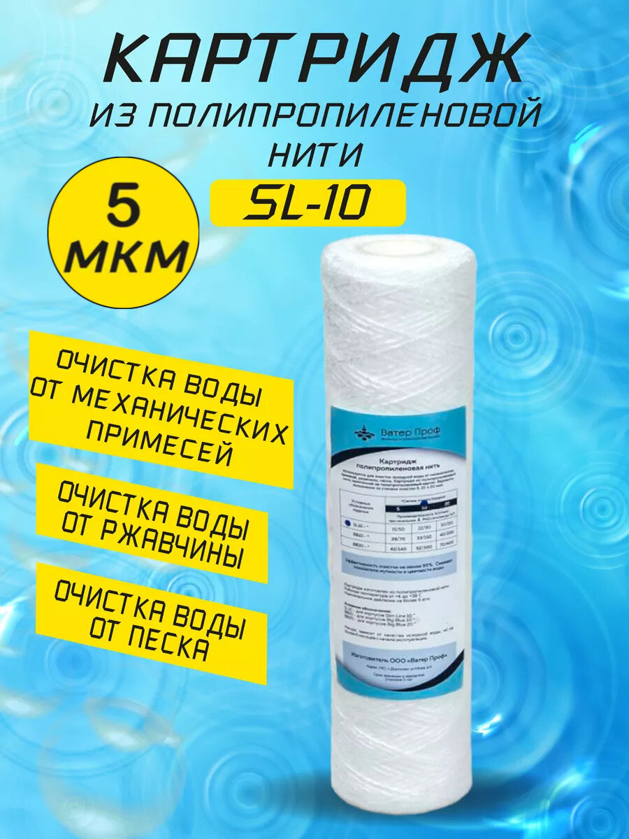 Картридж SL-10 полипропиленовая нить 5 мкм