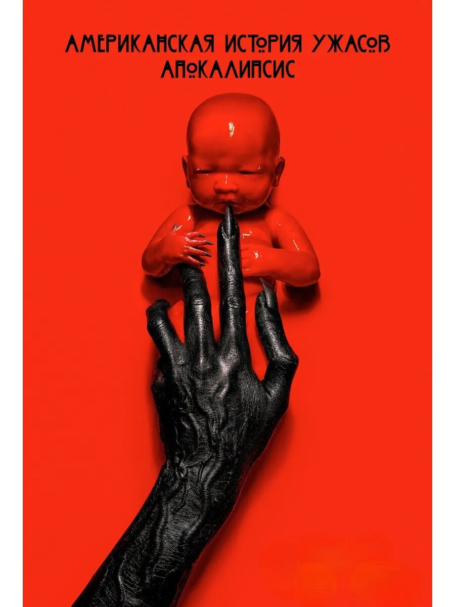 Американская история ужасов, 8 сезон (2018) (5 DVD) (DVD-R)