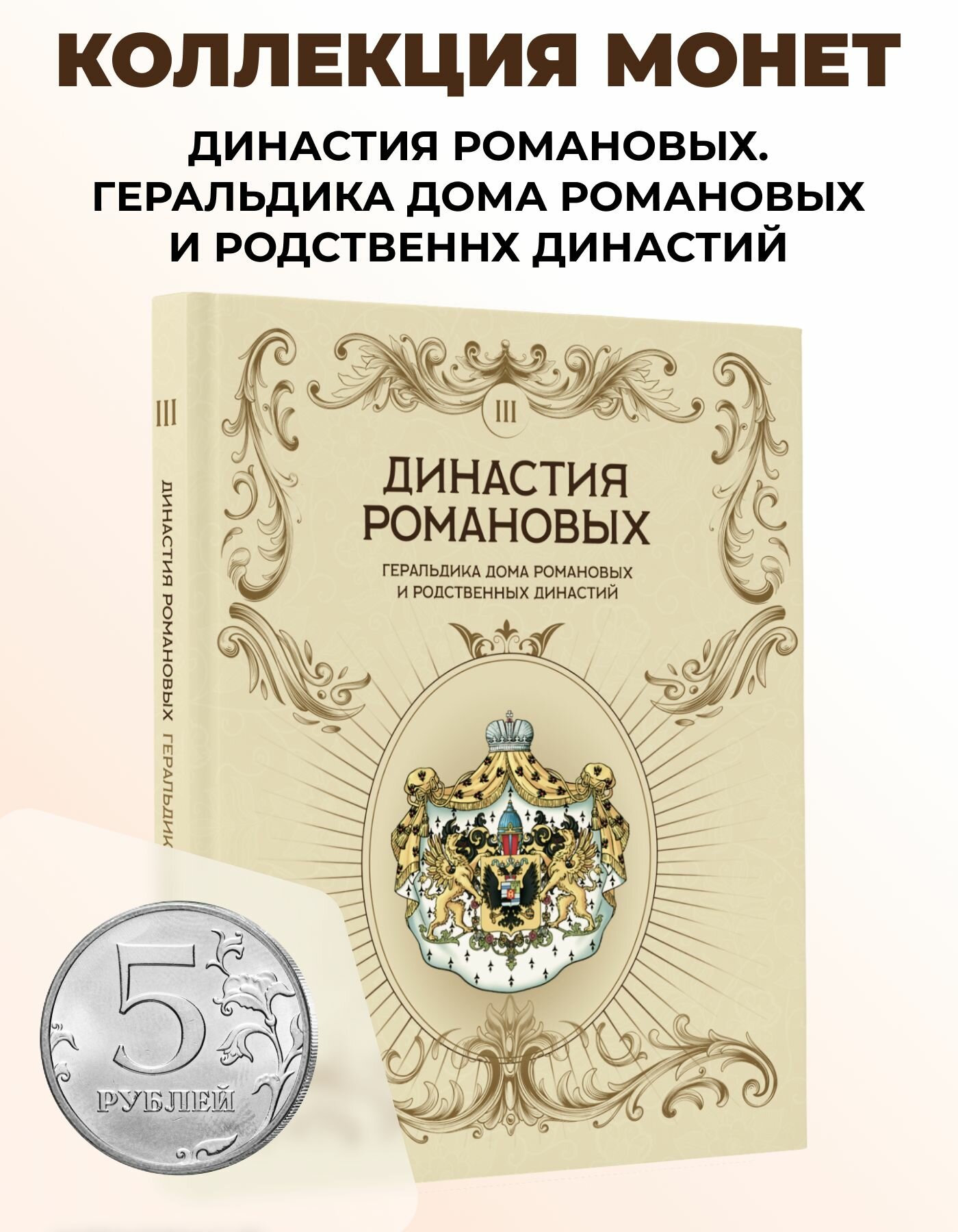 Коллекция монет Геральдика Романовых 5 рублей