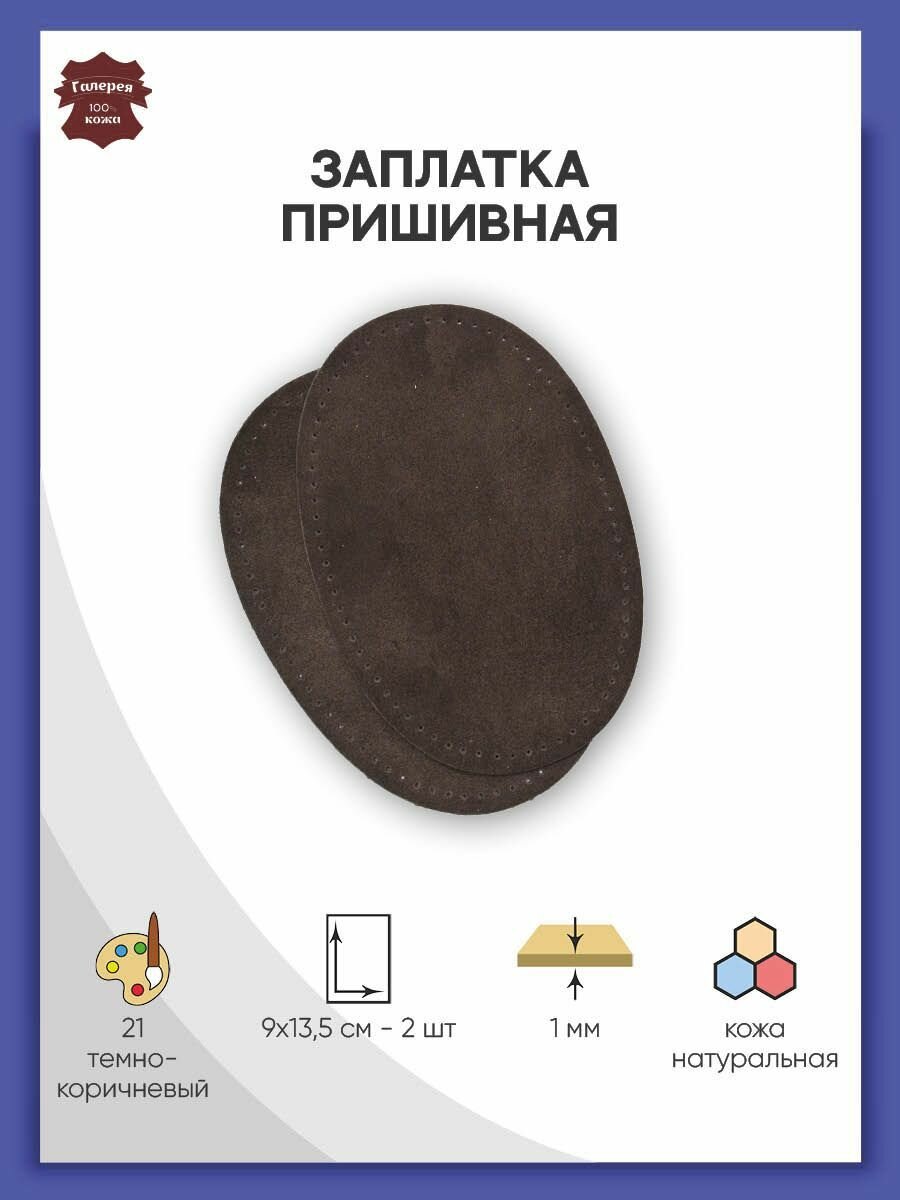 Заплатка для одежды пришивная замшевая, 9*13,5 см, 2 шт, натуральная кожа, овал, темно-коричневая, Галерея