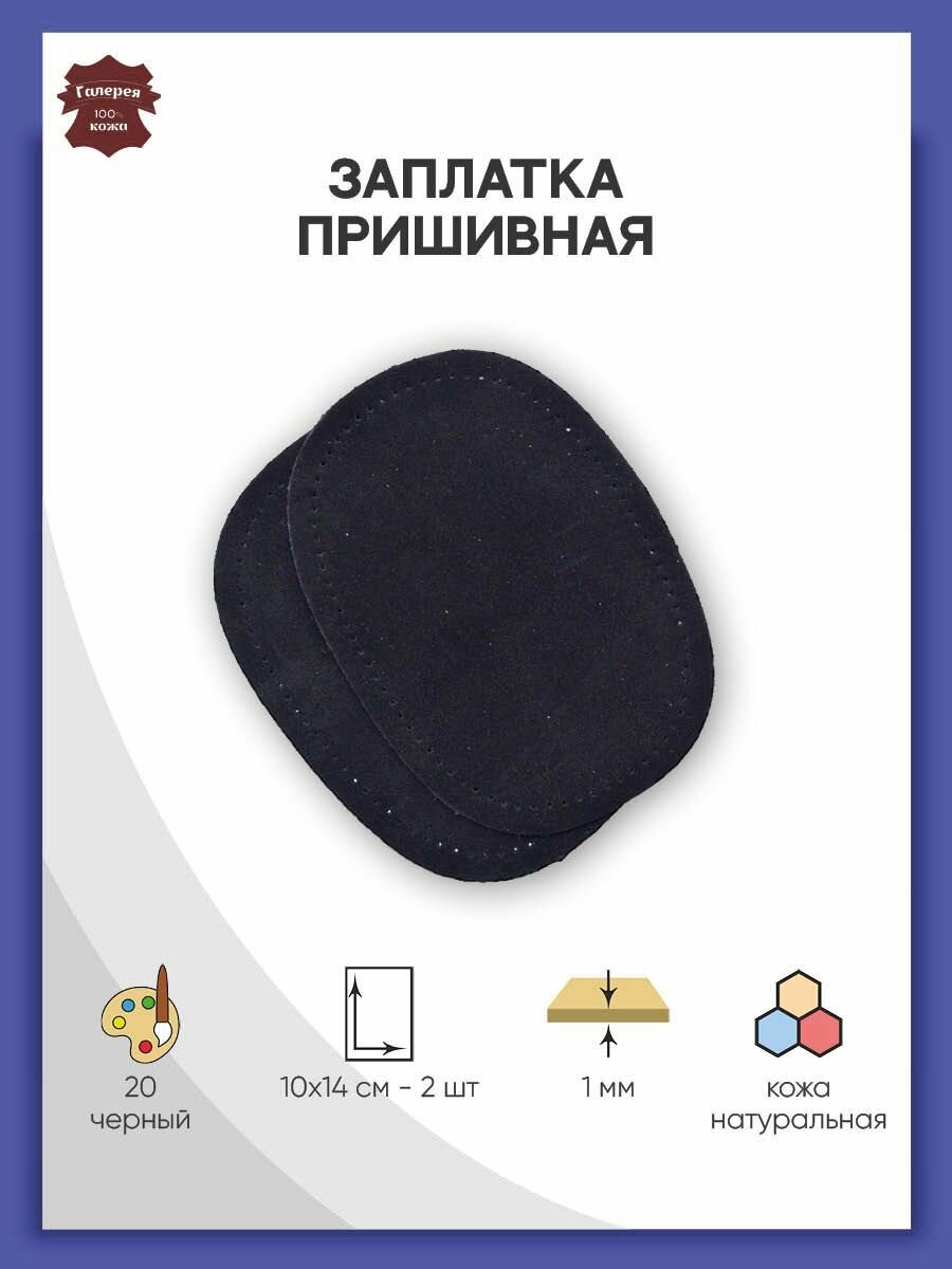 Заплатка для одежды пришивная замшевая, 10*14 см, 2 шт, натуральная кожа, овал с тупыми краями, черная, Галерея