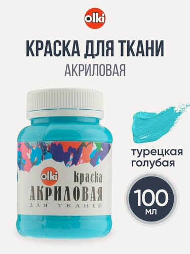Изображение товара Акриловая краска для ткани, для шелка, хлопка, льна, синтетики, 100 мл, Olki (турецкая голубая)