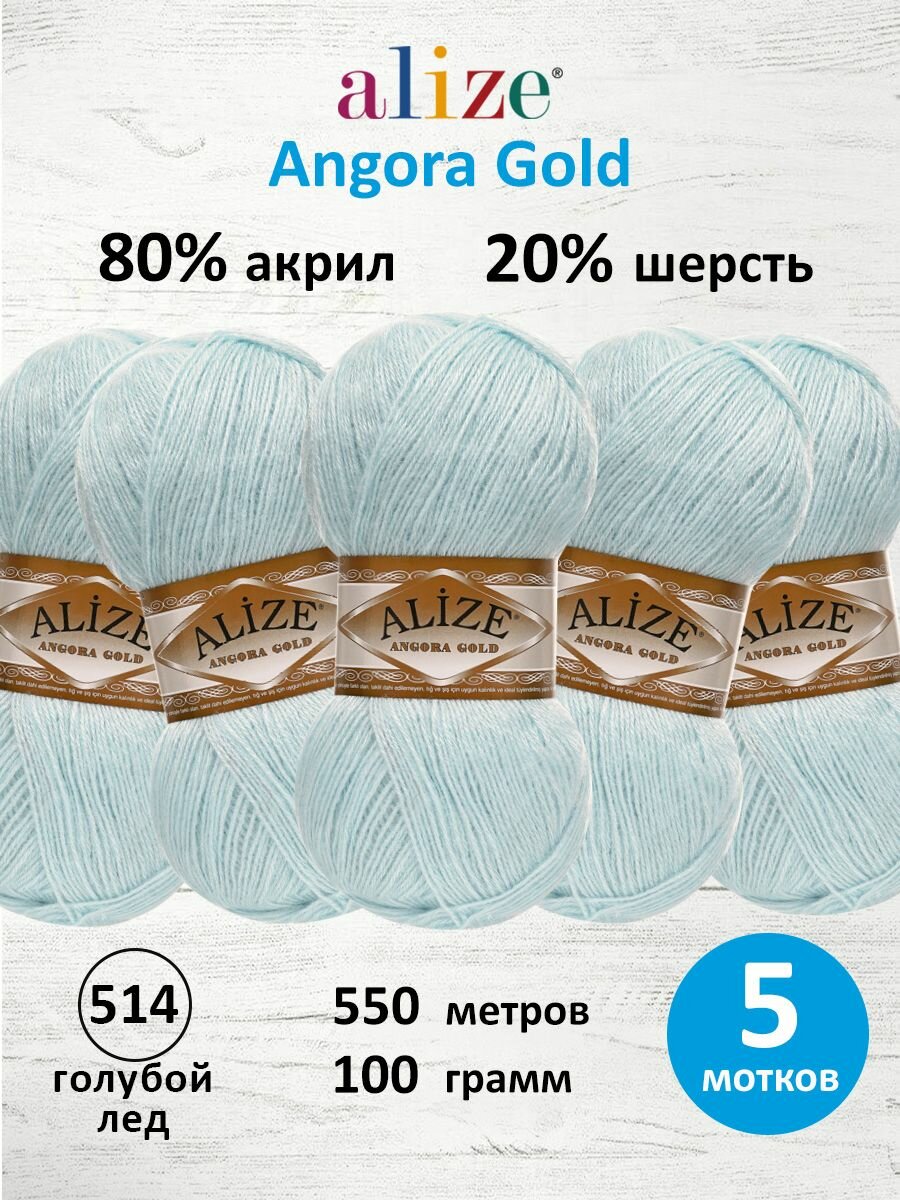 Пряжа для вязания ALIZE 'Angora Gold', 100г, 550м (80% акрил, 20% шерсть), ТУ (514 голубой лед), 5 мотков