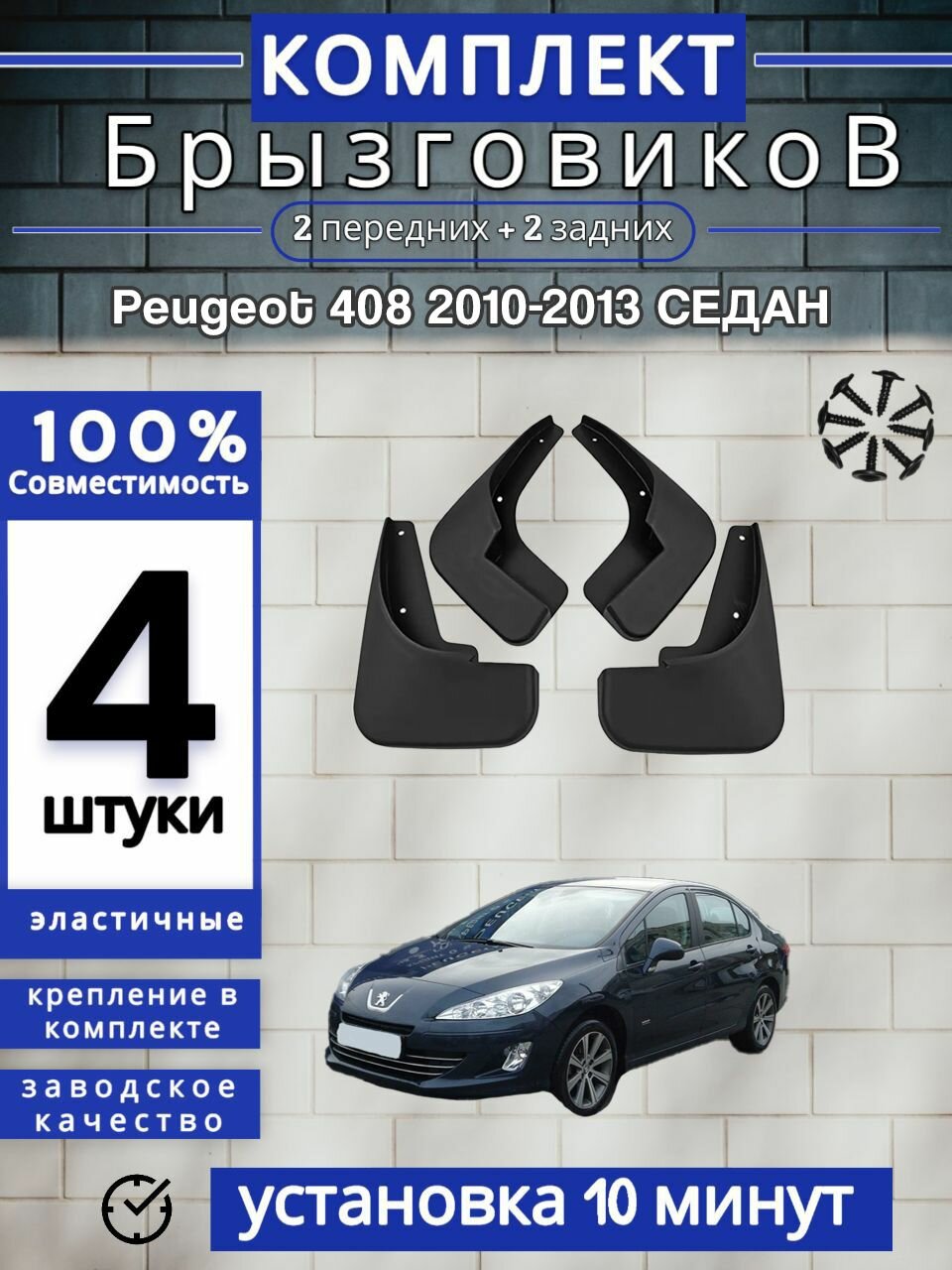 Брызговики (Комплект 4ШТ) пежо Peugeot 408 (2010-2013) седан 2 передних + 2 Задних