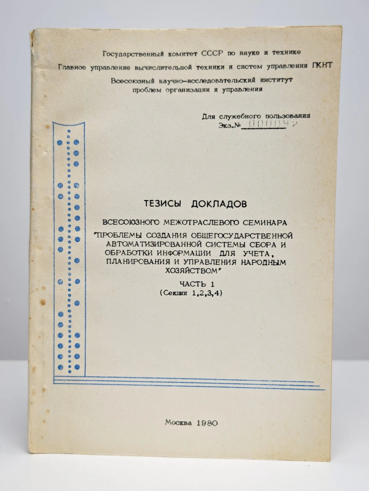 Тезисы докладов Всесоюзного межотраслевого семинара