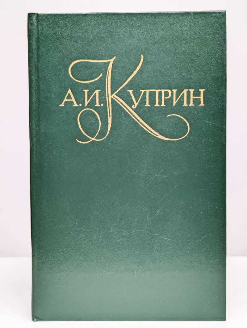 Александр Куприн. Собрание сочинений в 5 томах. Том 5