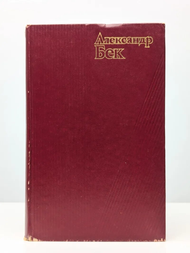 Александр Бек. Собрание сочинений в четырех томах. Том 1