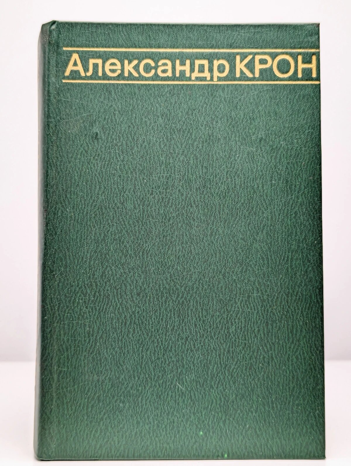 Александр Крон  Избранные произведения в 2 томах  Том 2