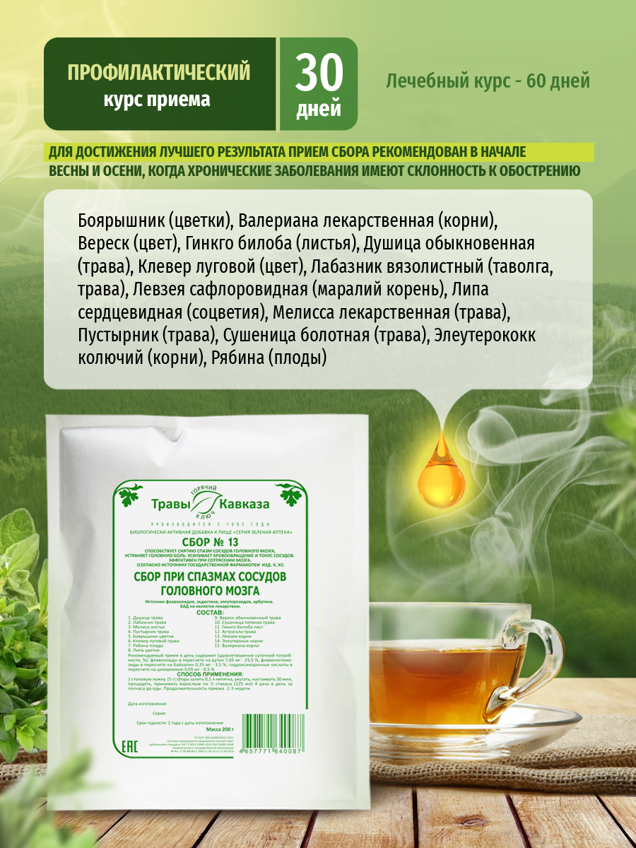 Изображение Травы Кавказа сбор №13 при спазмах сосудов головного мозга, 200 г