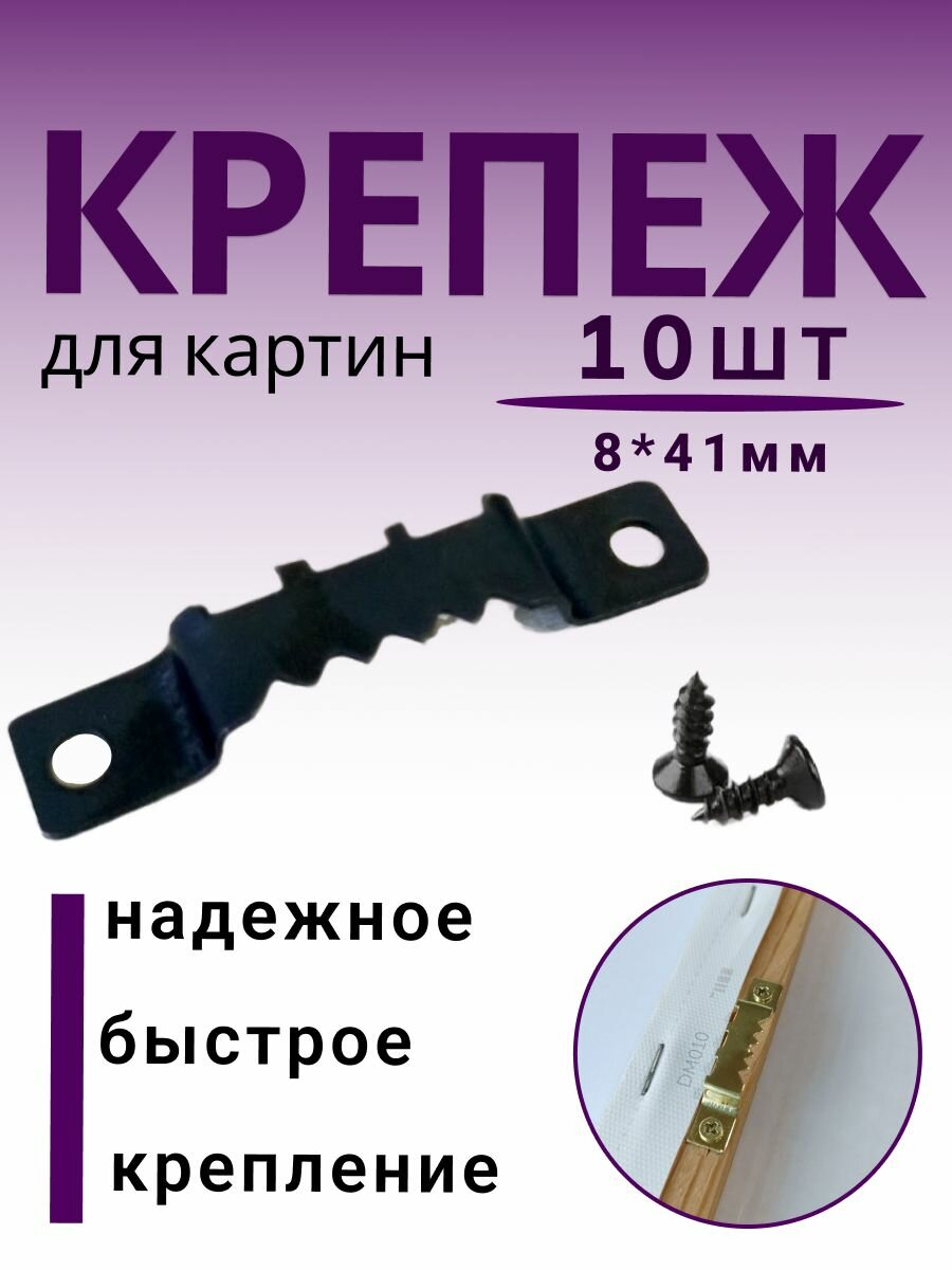 Крепление для картин "Подвес зубчатый", 8*41 мм, металл, цвет черный, 10 штук