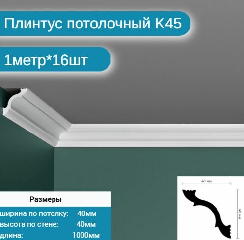 Плинтус потолочный комплект K-45 16шт х 1м 16 метров .