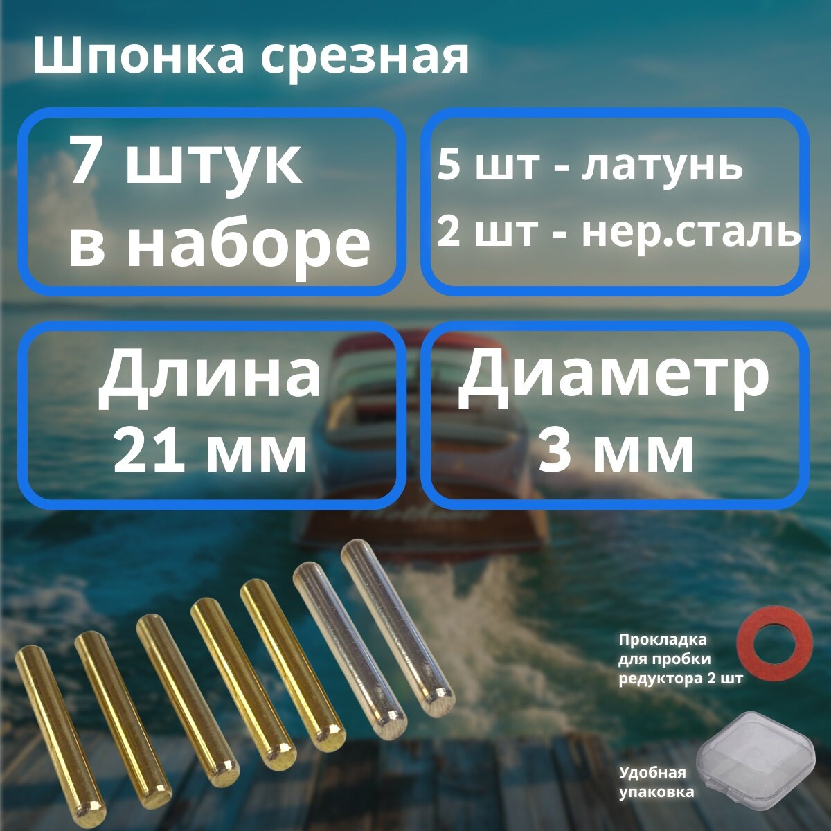 Срезная шпонка гребного винта для лодочных моторов, 3х21, 7 шт