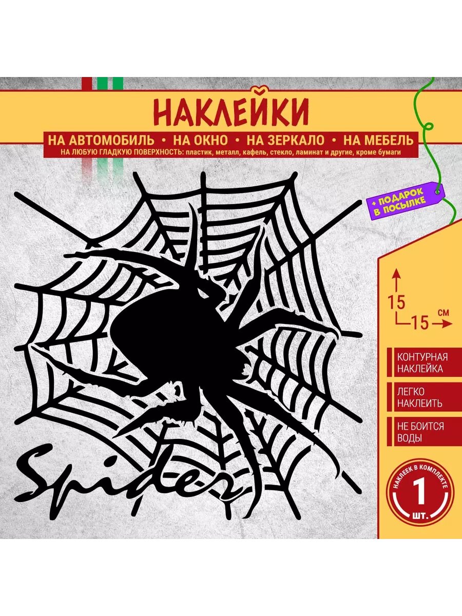Паук с паутиной, Spider - наклейка на авто