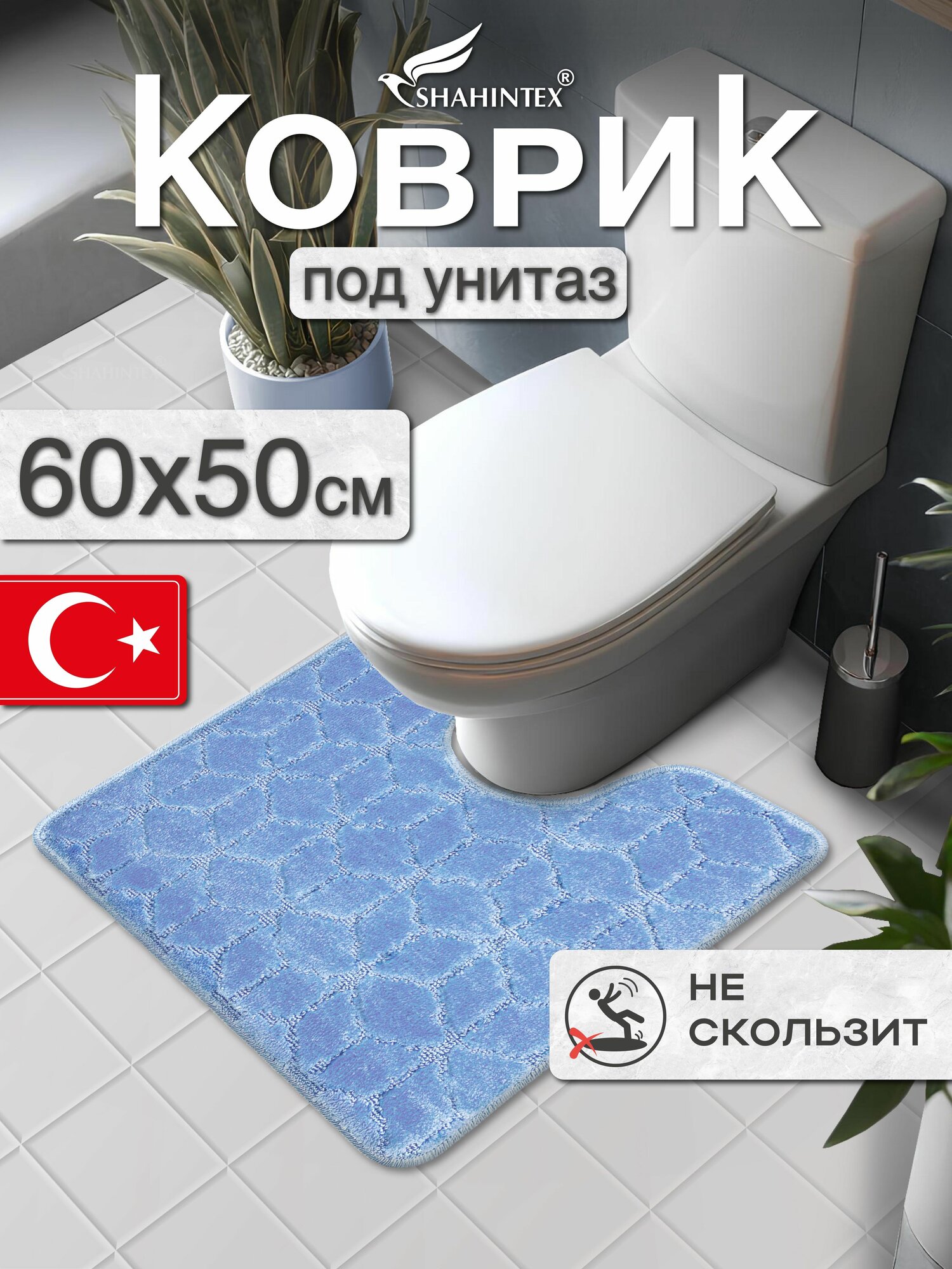 Коврик для ванной и туалета SHAHINTEX PP противоскользящий влаговпитывающий 60х50 002 голубой 11