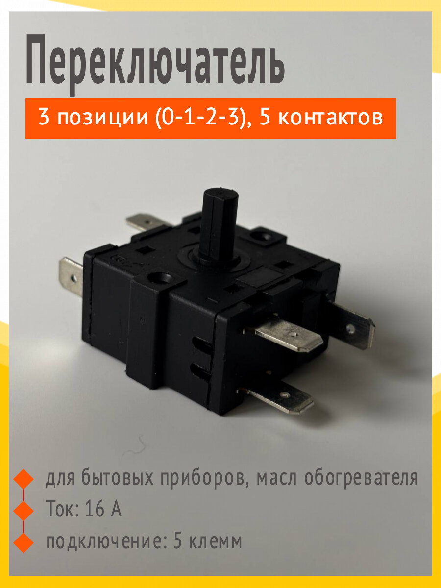 Переключатель 3 позиции (0-1-2-3) 5 контактов PR001 для обогревателя / Терморегулятор поворотный трехпозиционный 3+0 / Переключатель поворотный 3-х позиционный