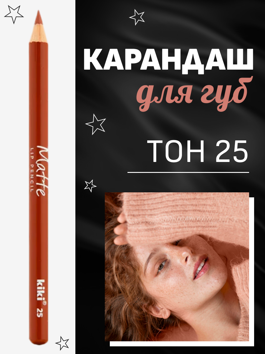 Карандаш для губ Kiki MATTE, тон 25 коричневый