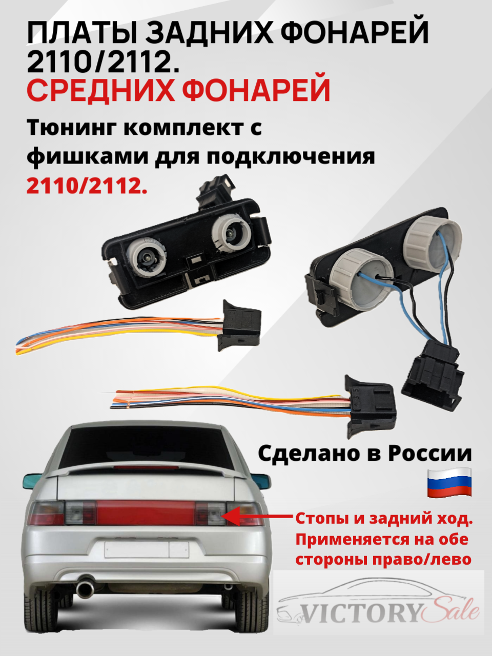 Платы задних средних фонарей Lada (ВАЗ) 2110, 2112, патрон левая/правая. Тюнинг комплект.