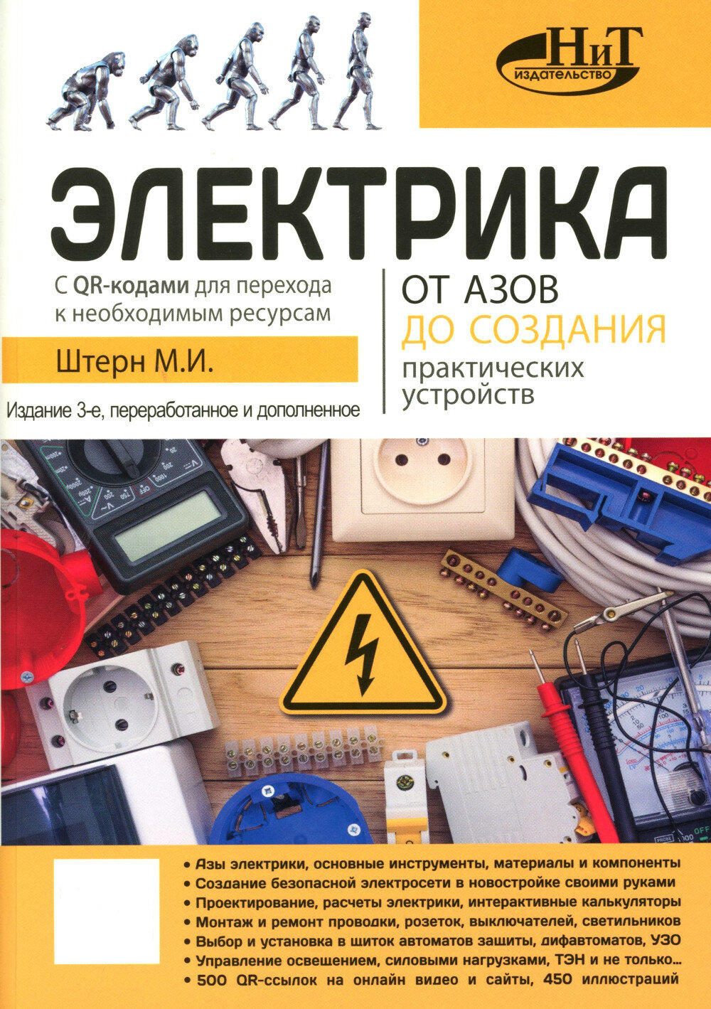 Электрика. От азов до создания практических устройств. 3-е изд перераб. и доп. Штерн М. И. Наука и техника
