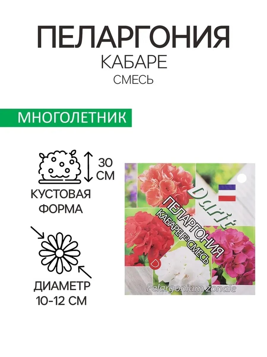 1 упак, Семена цветов Пеларгония "Кабаре"