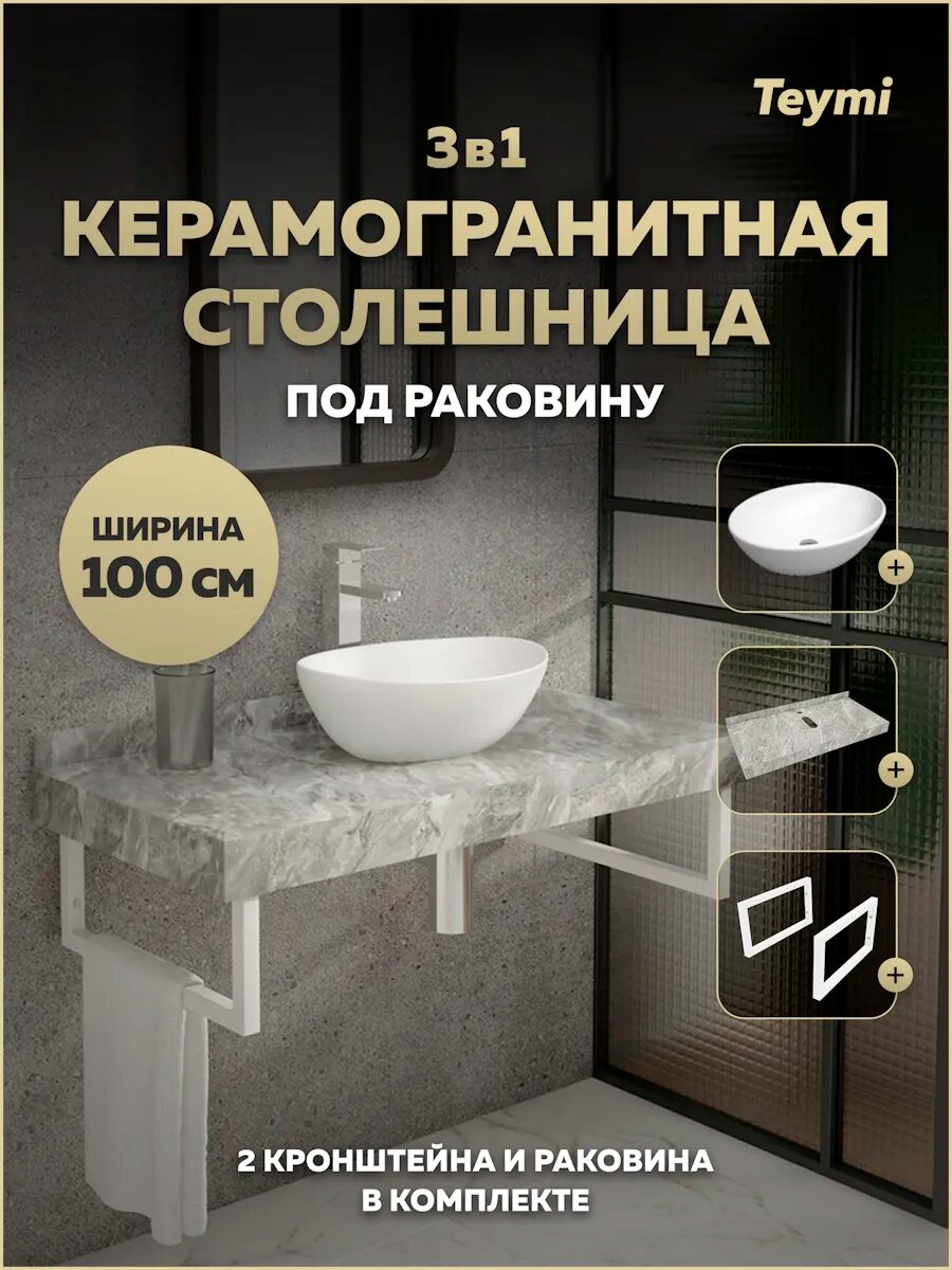 Столешница керамогранитная 100 см серый мрамор с раковиной Teymi Lori 40 кронштейны 2 шт. белые в комплекте F14187